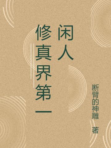 修真也得上大学 博士闲人
