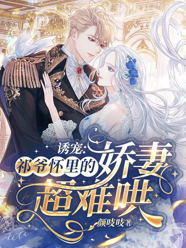 祁少诱妻入怀