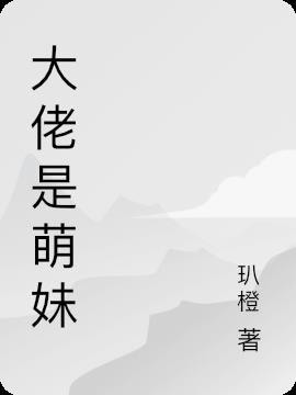 大佬团宠妹妹宠上天的