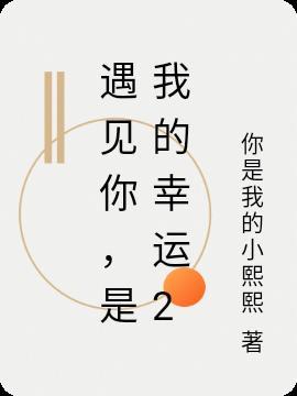 是我的幸运作文600字关于老师