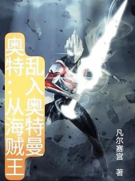 奥特从海贼王乱入奥特曼的