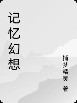 记忆和想象
