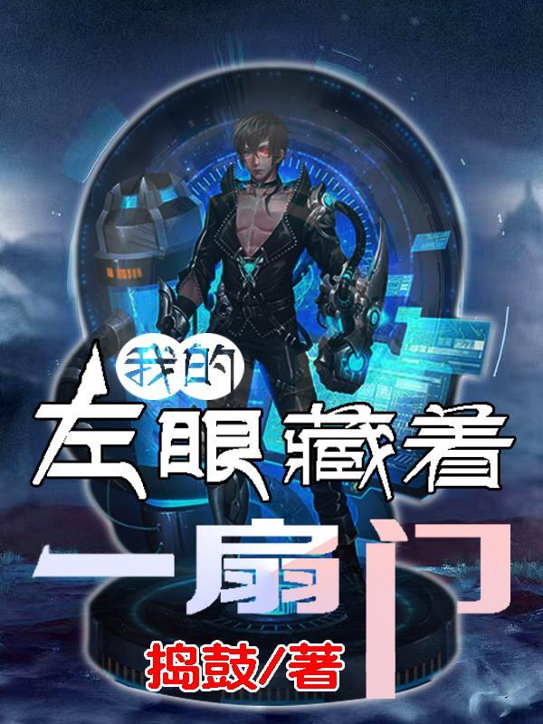 我的左眼能见鬼完整版