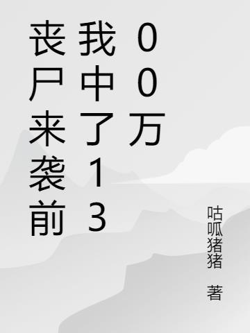 丧尸来了如何自救