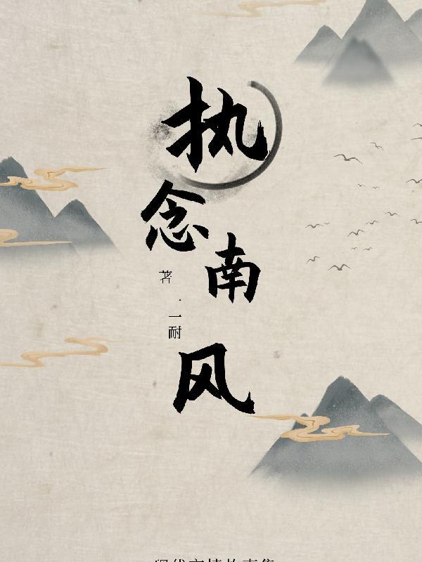 南思北念
