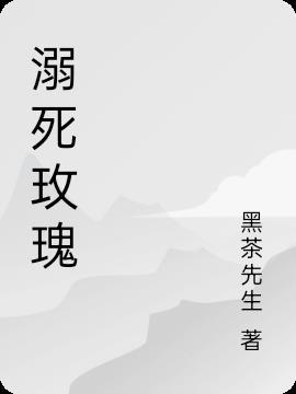 溺瑰的