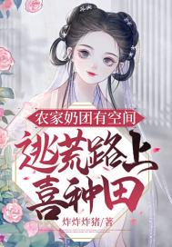 农家团宠家养奶包八岁半
