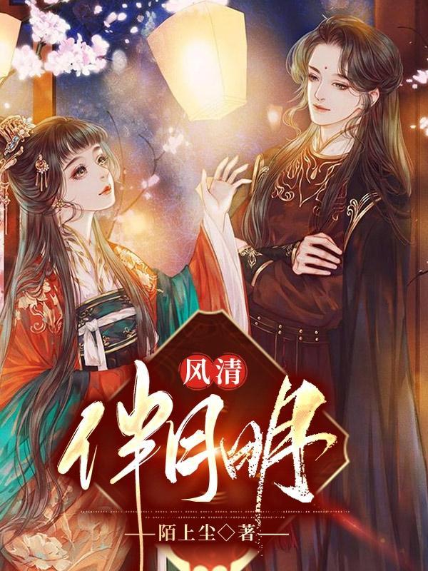 清风明月伴天涯