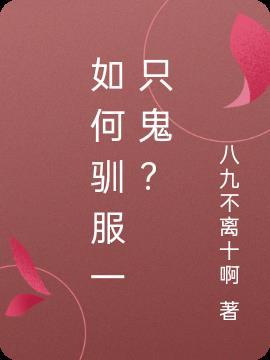 你知道怎么驯服