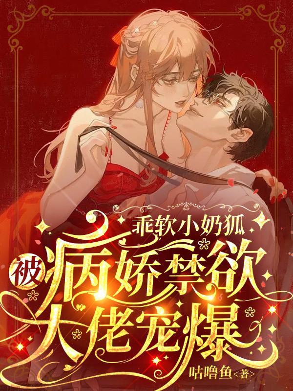 乖软小奶狐被病娇禁欲大佬宠爆的动漫名字叫什么