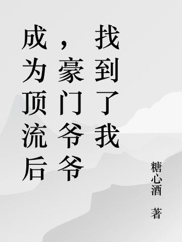 成为顶流的亲孙女
