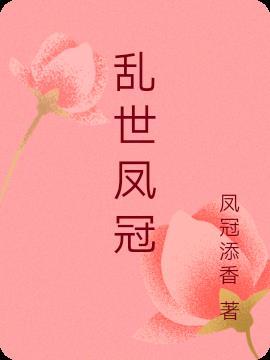 乱世凤妃