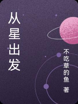 从心出发好吗