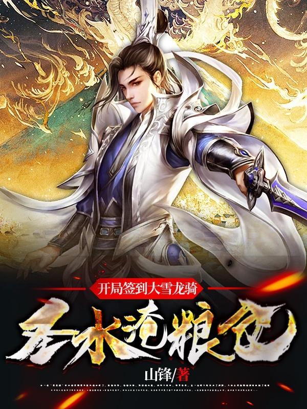 开局签到降龙十八掌笔趣阁