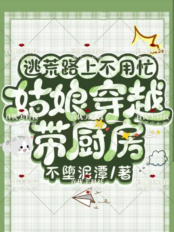 穿越逃荒农女有空间