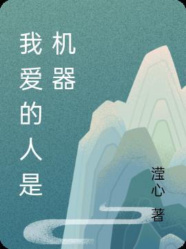 我爱的人