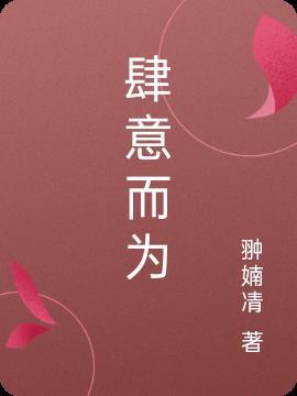 肆意而为番外