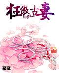 狂傲世子妃全文免费阅读叶公子