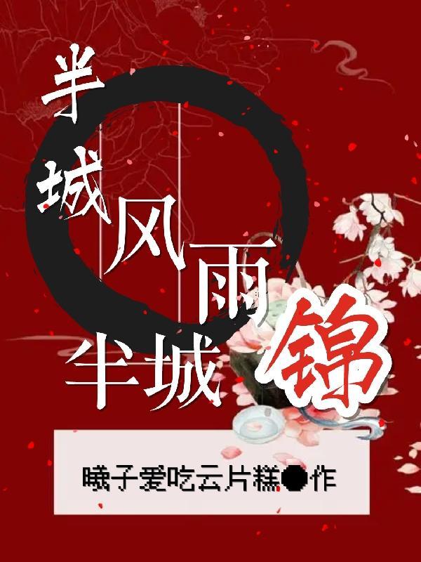 半城烟雨半城锦免费阅读
