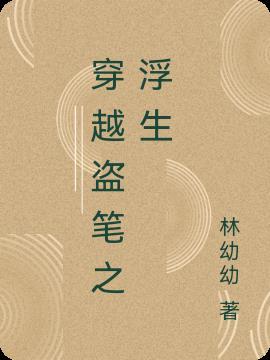 穿越之活着 吴浮生