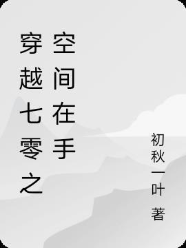 穿越七零之我有空间我不怕