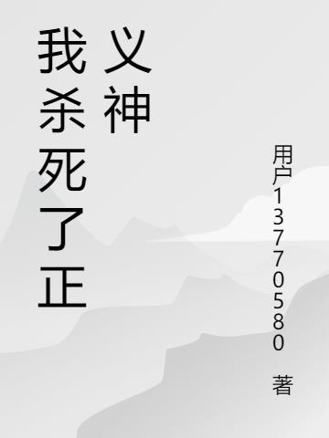 杀死我的正义歌词