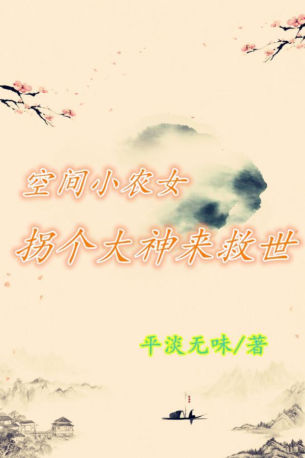 空间小农女免费阅读