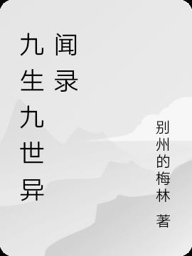 九生九世轮回的