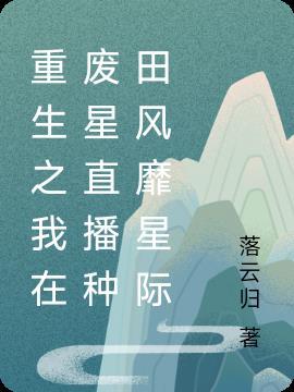 我在星际捡废品