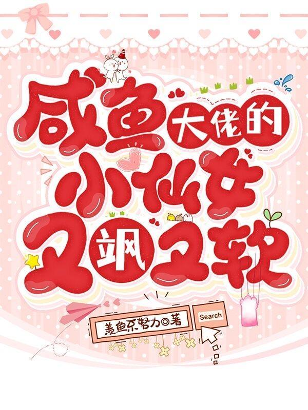 咸鱼大佬竟在我身边