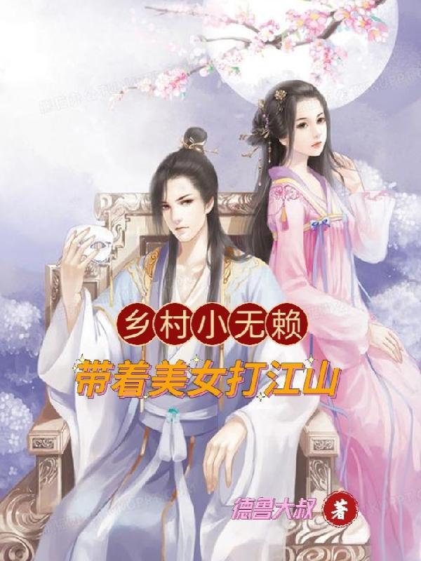 书名乡村小无赖
