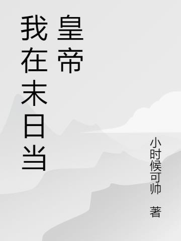 末世从拯救太太们开始免费