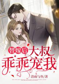 大叔乖乖宠我 清雨与鱼