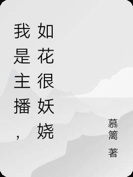 如花很妖娆是什么歌
