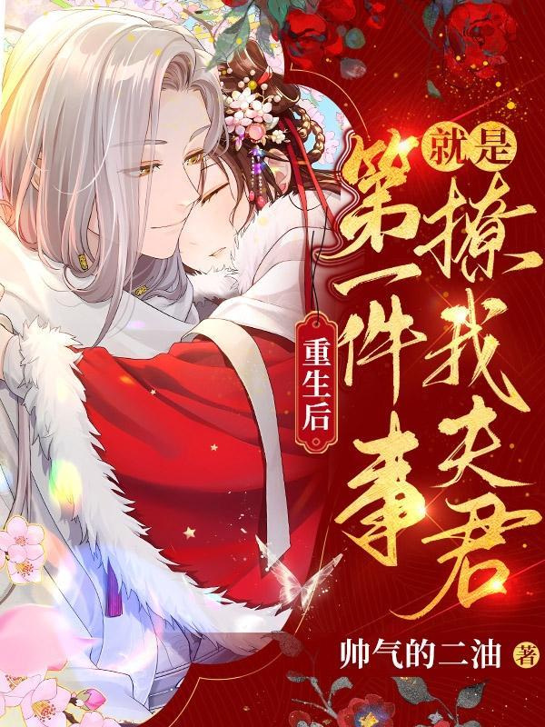 重生后第一件事就是拒绝渣男