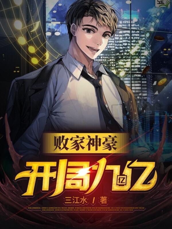 败家神豪系统免费阅读