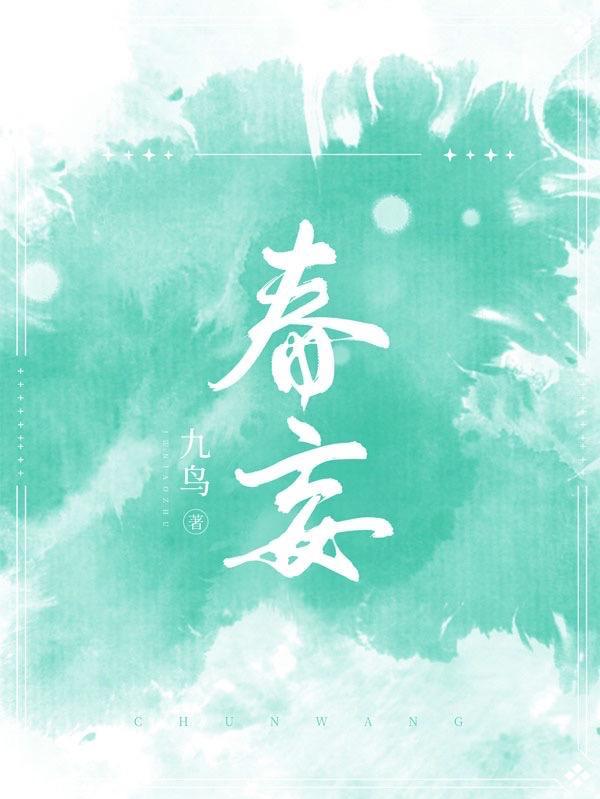 春妄赋生 初澜