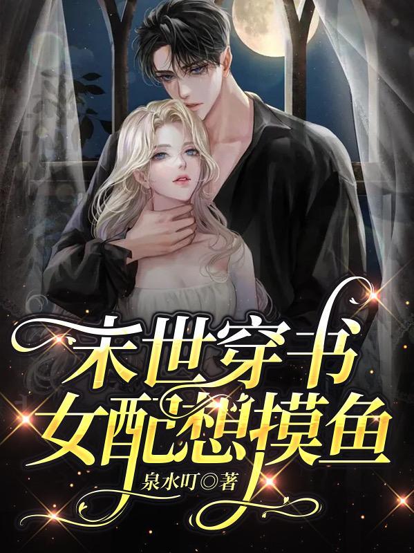 穿书 女配 末世