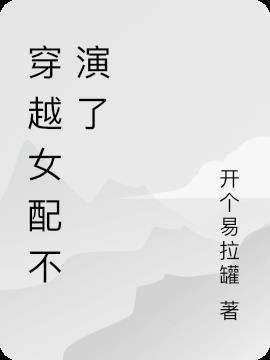 重生的穿越女配