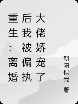 重生后我被偏执大佬宠上天全文免费阅读