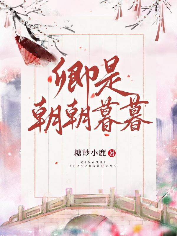 卿是朝朝暮暮TXT百度