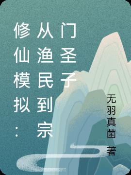 修仙模拟器收编