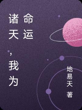 诸天命运之主全文