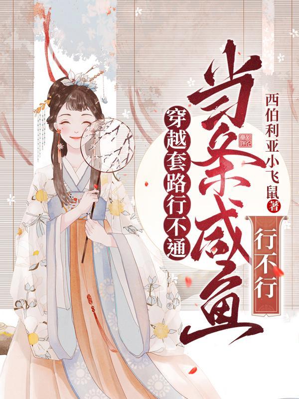 穿越套路顺口溜