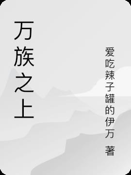 万族之刧笔趣阁