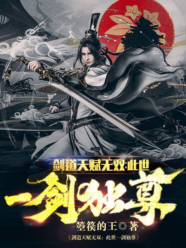 剑道独尊剑无双免费阅读全文
