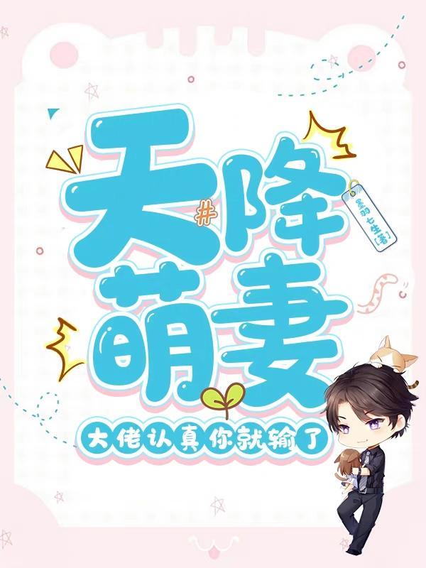 天降萌妻爱意免费阅读