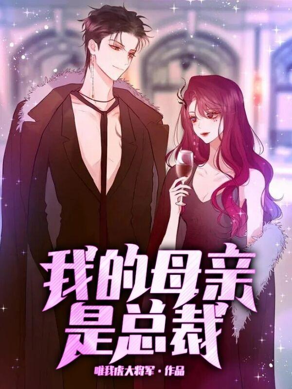 我的母亲是总裁秦婉