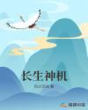 长生神帝