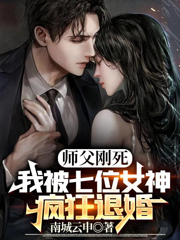 我被七位女神疯狂退婚 笔趣阁